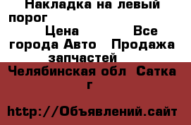 Накладка на левый порог  Chrysler 300C 2005-2010    › Цена ­ 5 000 - Все города Авто » Продажа запчастей   . Челябинская обл.,Сатка г.